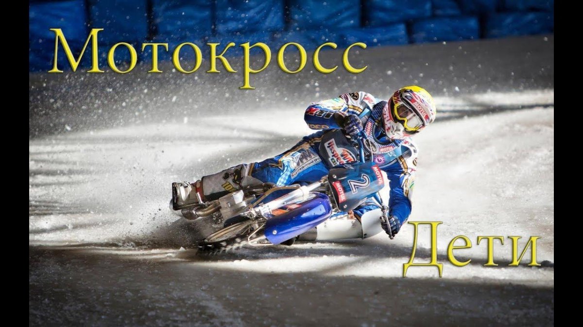 Мотоспорт спидвей