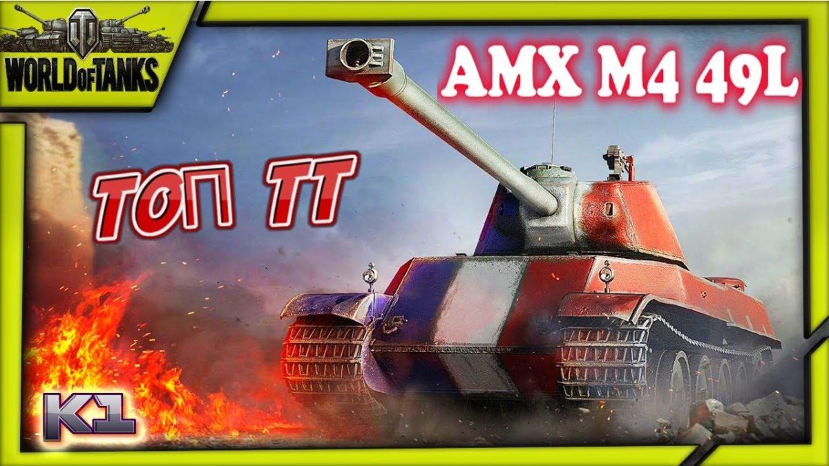 АМХ м4 мле 49