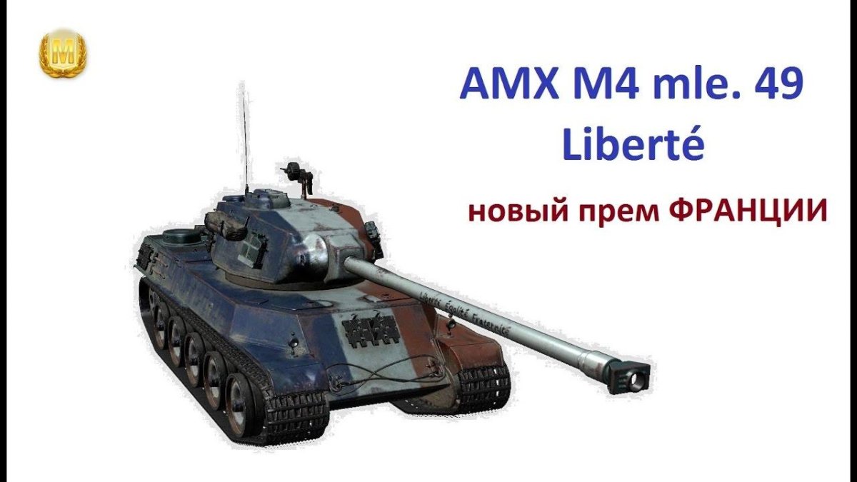 АМХ м4 мле 49
