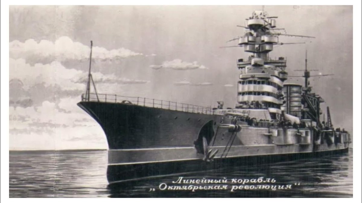 Линкор Октябрьская революция