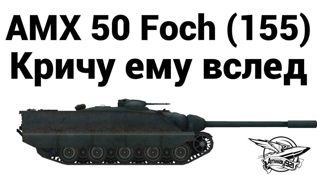 Foch 155 чертежи