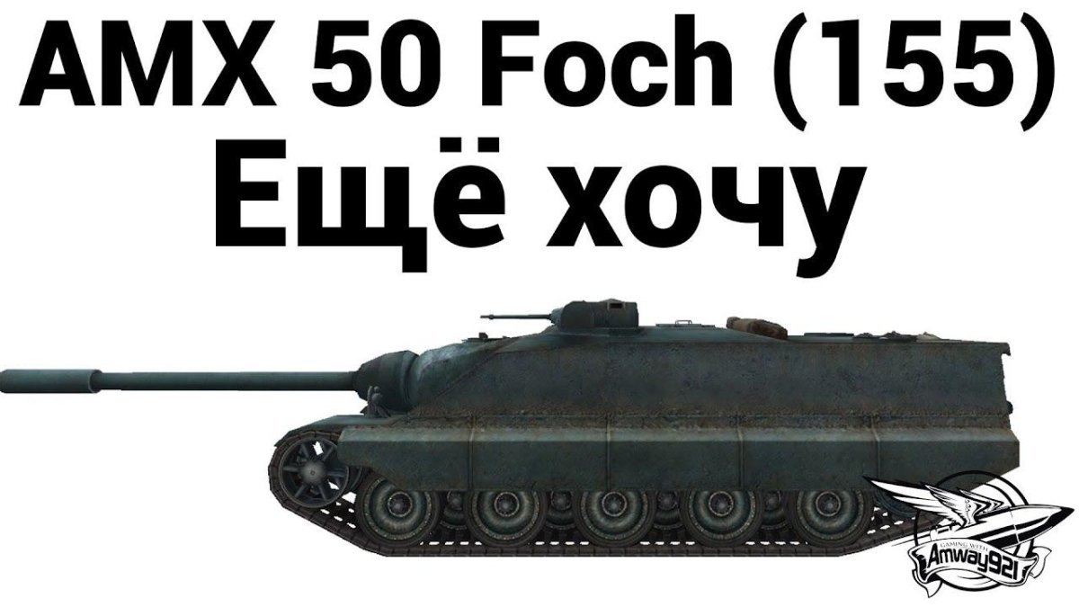 АМХ 50 фош 155