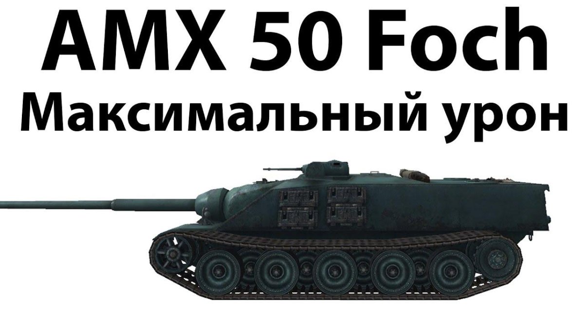 АМХ 50 фош в реальной жизни