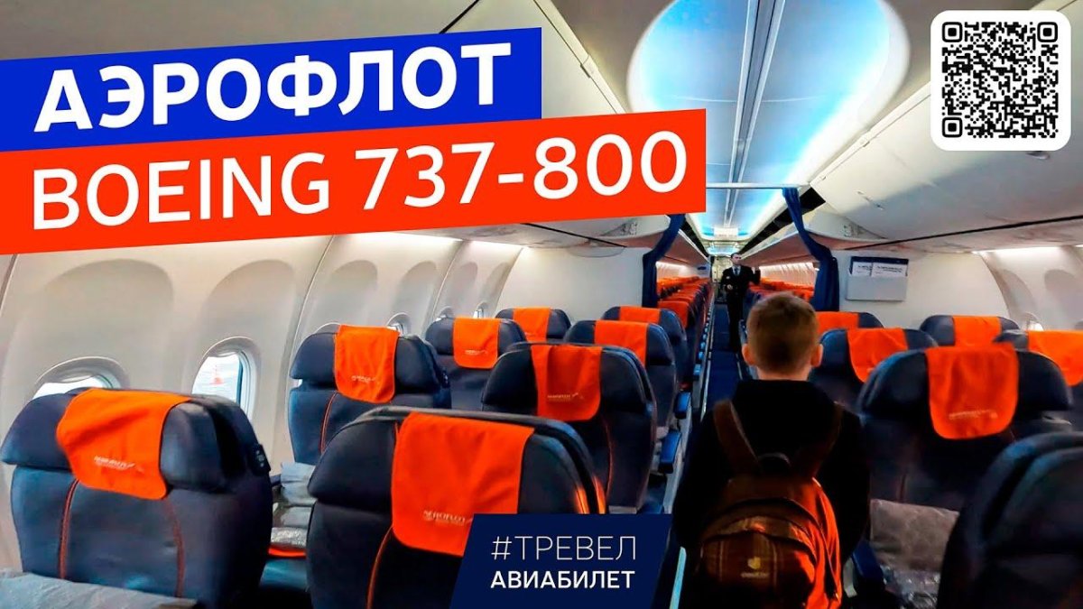 Боинг 737-800 Аэрофлот салон