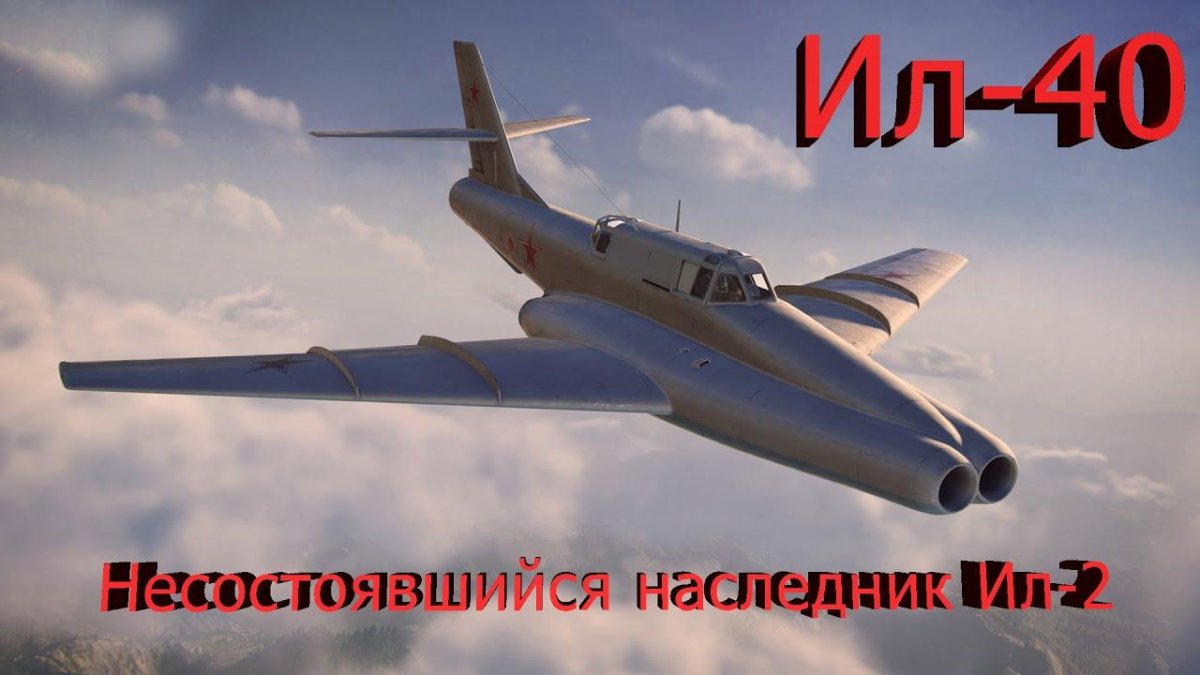 Ил-40п Штурмовик