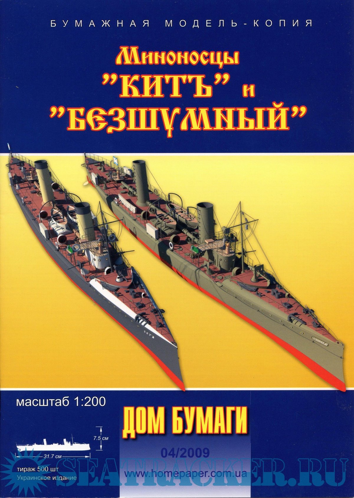 Дом бумаги модель миноносец форель