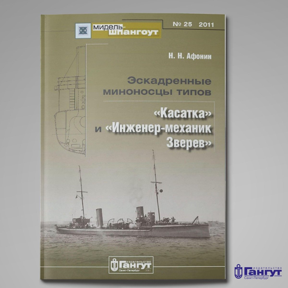 Миноносец инженер механик Зверев