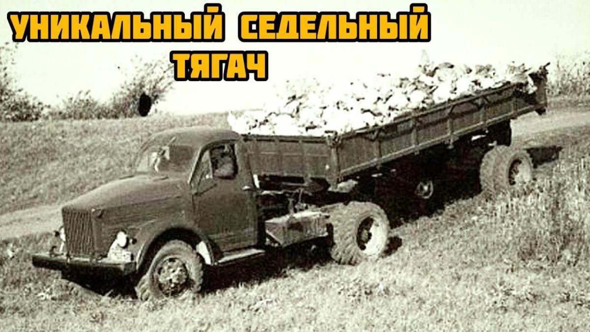 Седельный тягач ГАЗ 63 П
