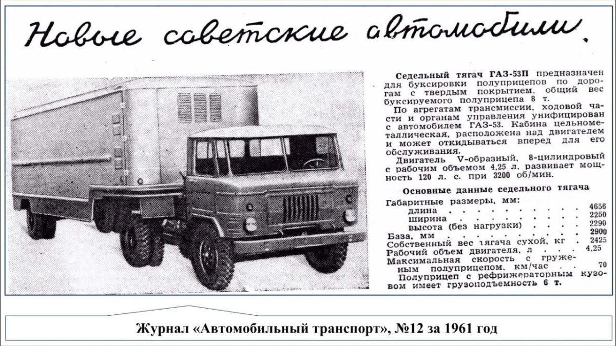 Седельный тягач ГАЗ 53п