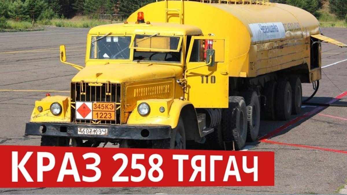 КРАЗ 258 бензовоз