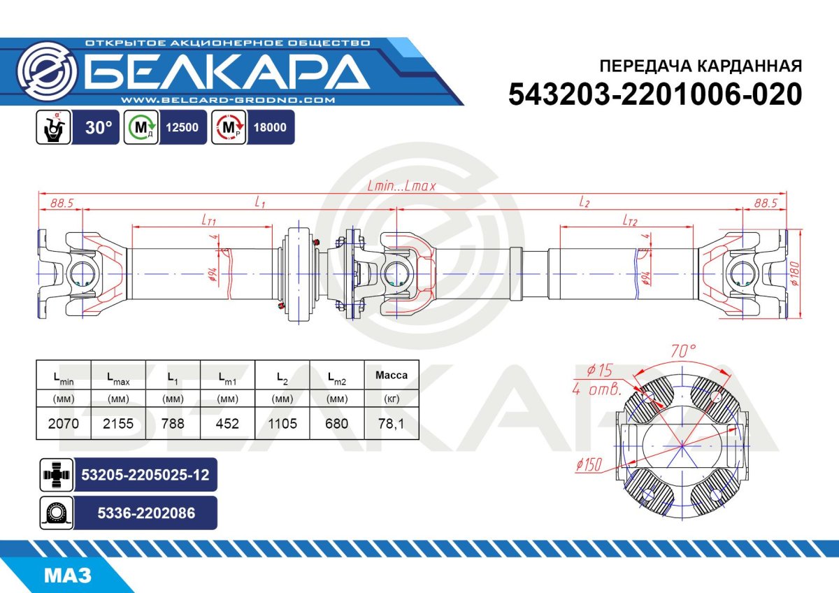 Вал карданный 5336-2201006 МАЗ