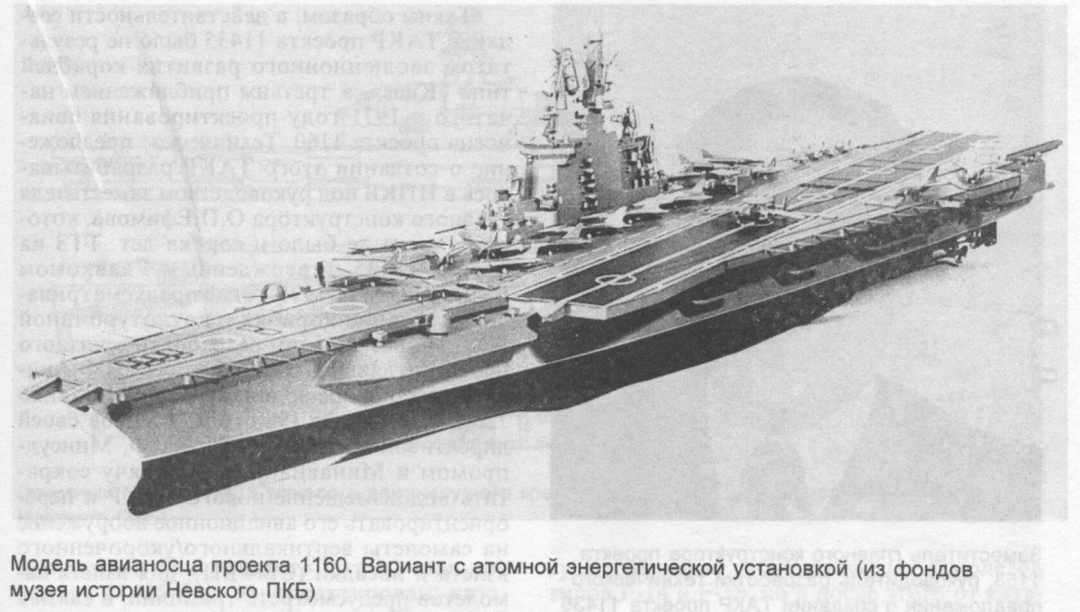 Авианесущий крейсер проекта 1143