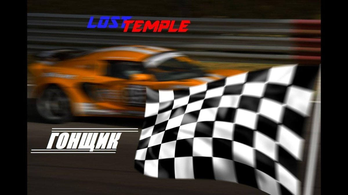 Гоночная полоса