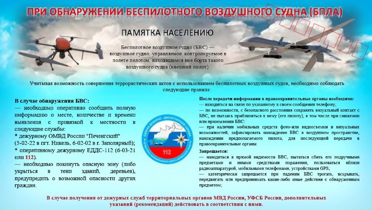 Памятка при БПЛА