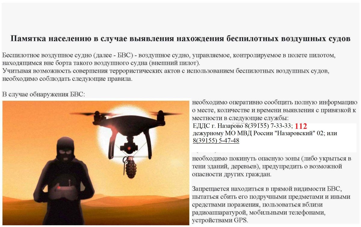 Действия при обнаружении беспилотных летательных аппаратов