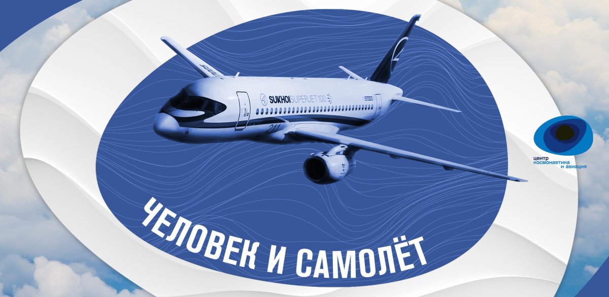 Центр космонавтики и авиации