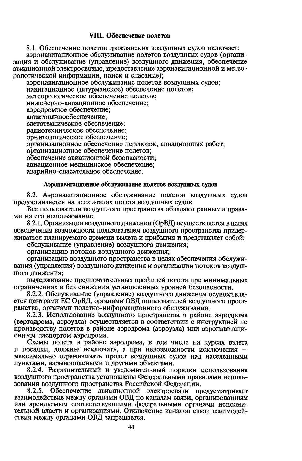 Аэронавигационное обеспечение полетов