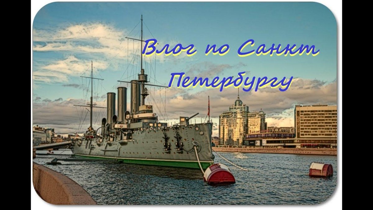 Корабль крейсер Аврора