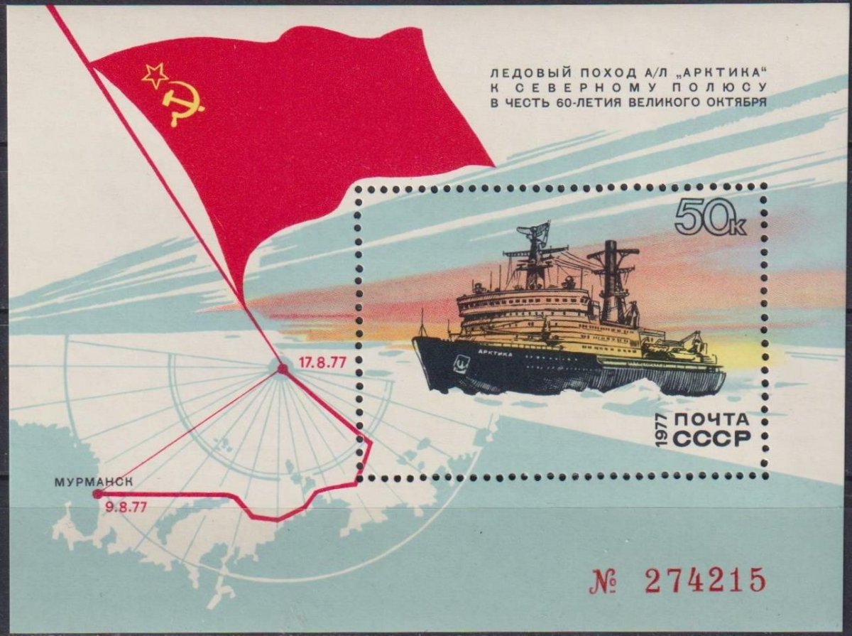 Марки СССР 1977г ледокол Арктика