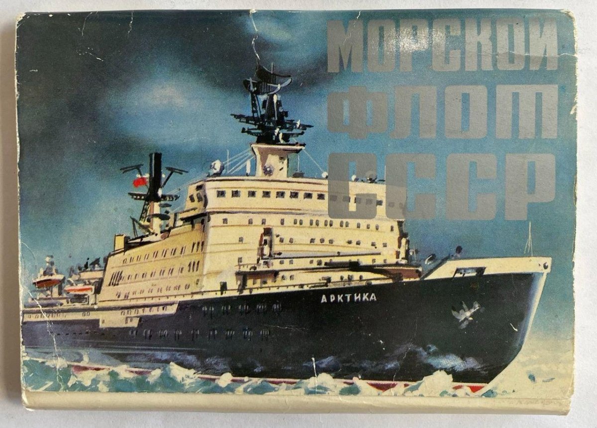 Ледокол Арктика СССР