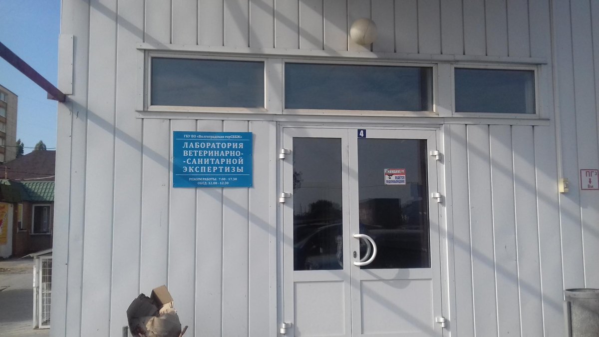 Лаборатория ветеринарно-санитарной экспертизы