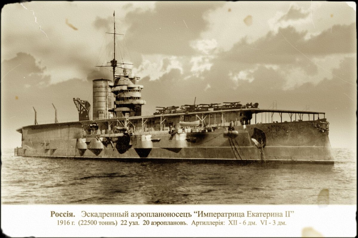 Эскадренный аэропланоносец Императрица Екатерина 2