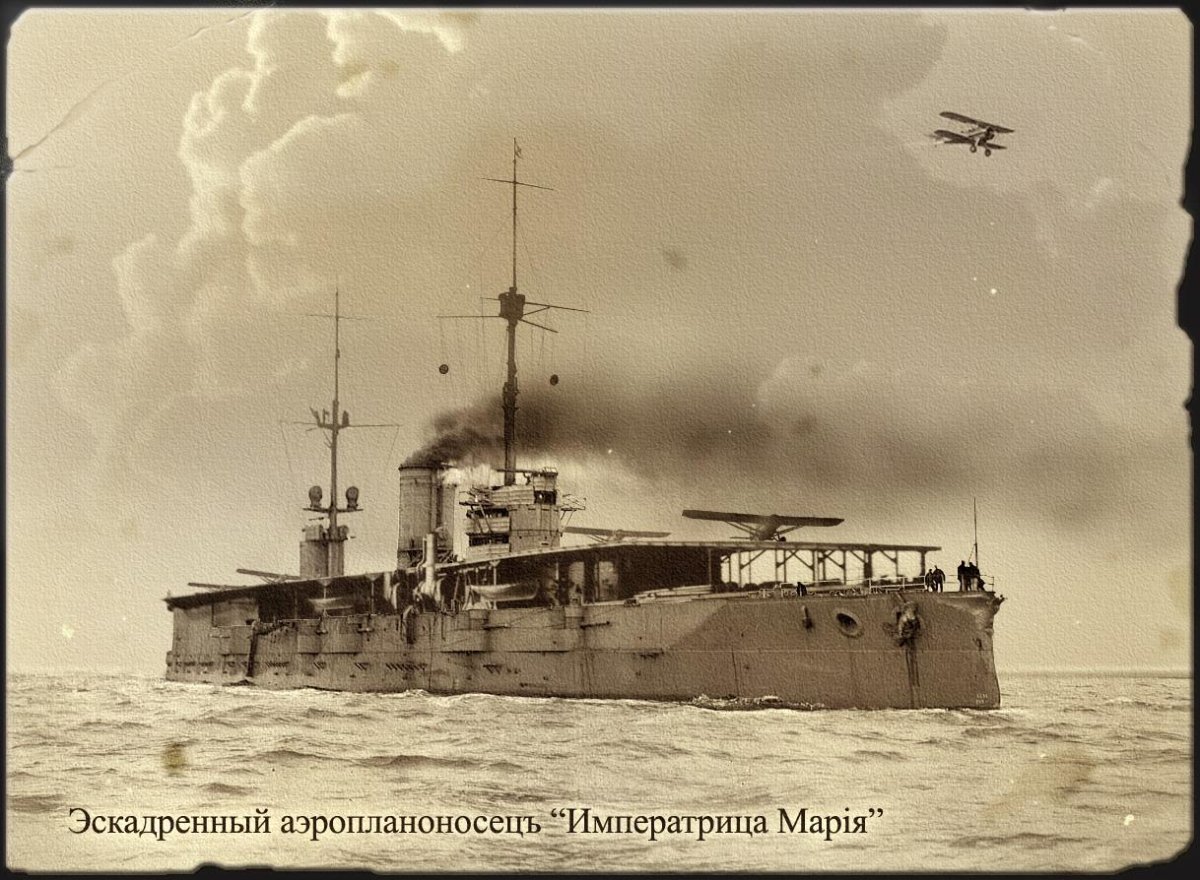 Эскадренный аэропланоносец Императрица Мария