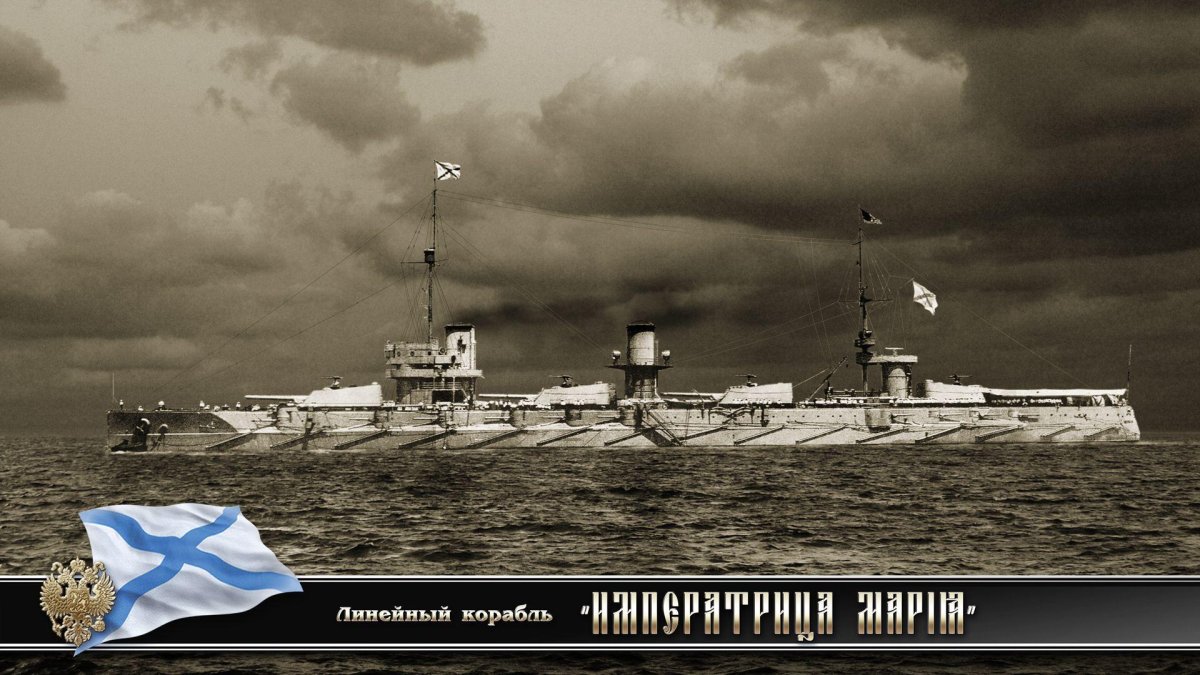 Севастополь линкор Императрица Мария