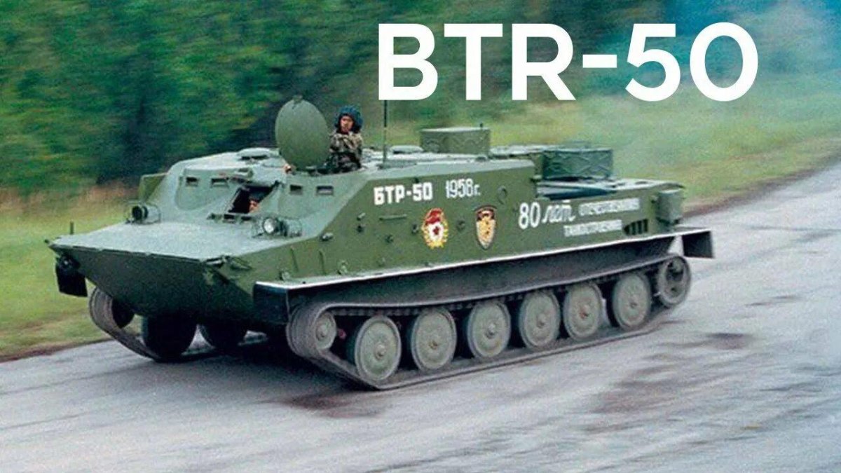 БТР-50 бронетранспортёр