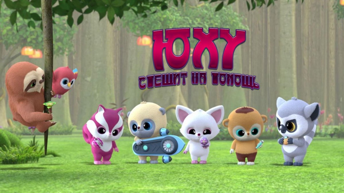 Юху спешит на помощь мультсериал