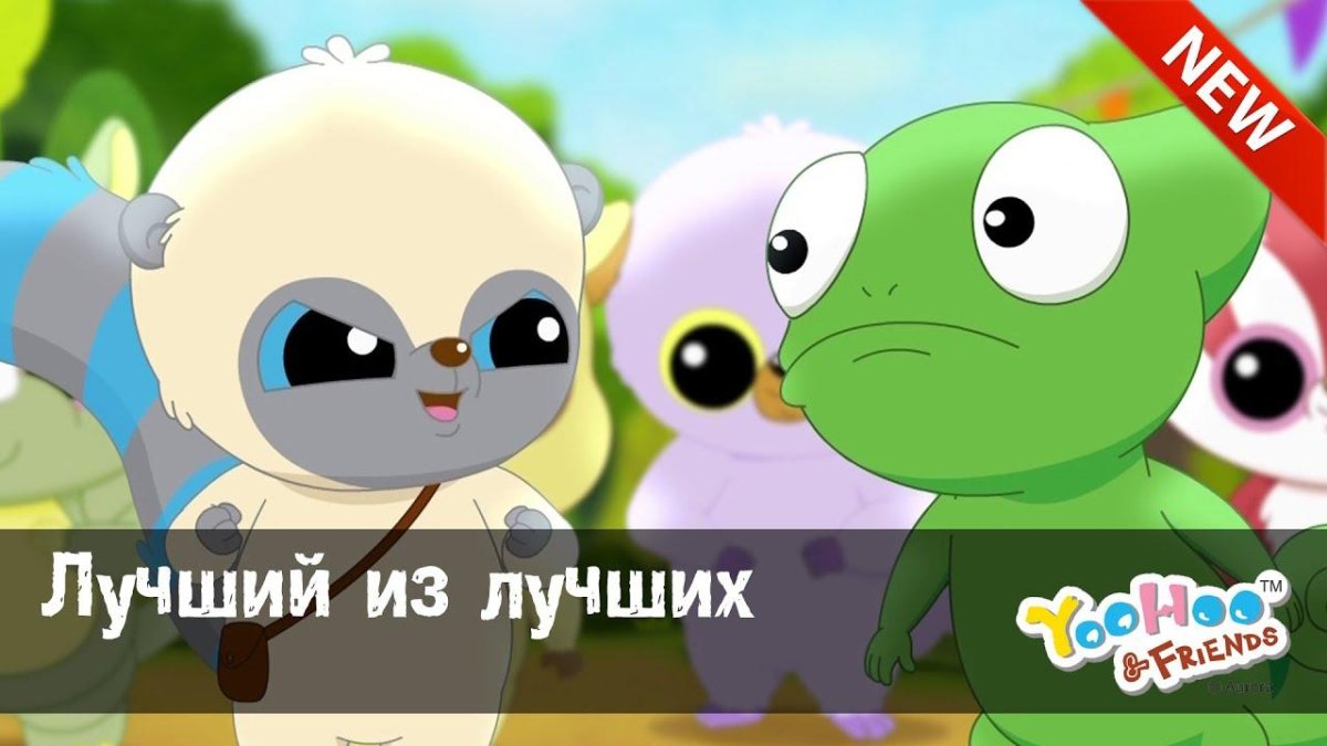 Юху и его друзья мультик