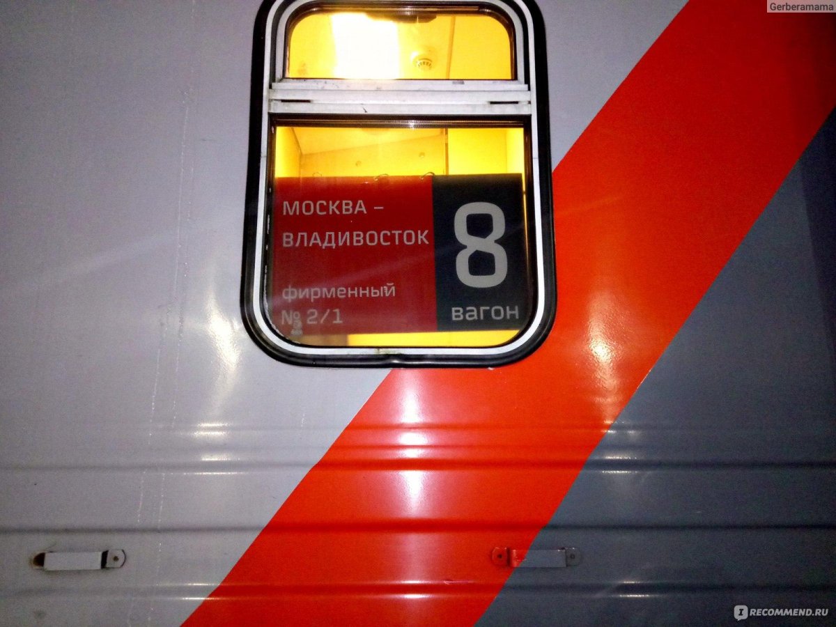 Поезд 2 Москва Владивосток