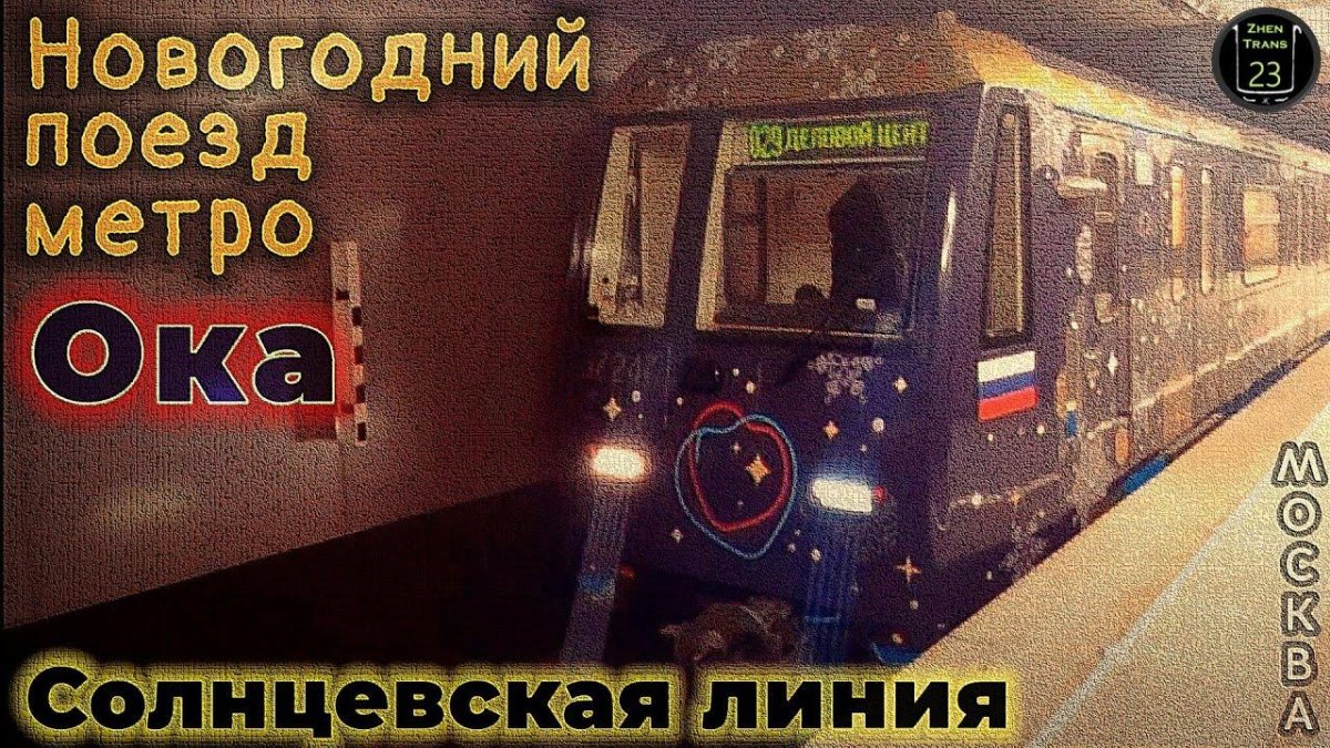 Новогодний поезд метро 2023
