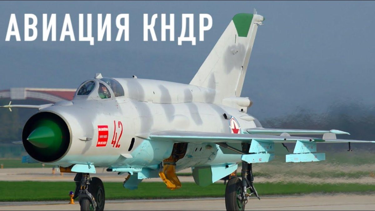 Миг-21 ВВС КНДР