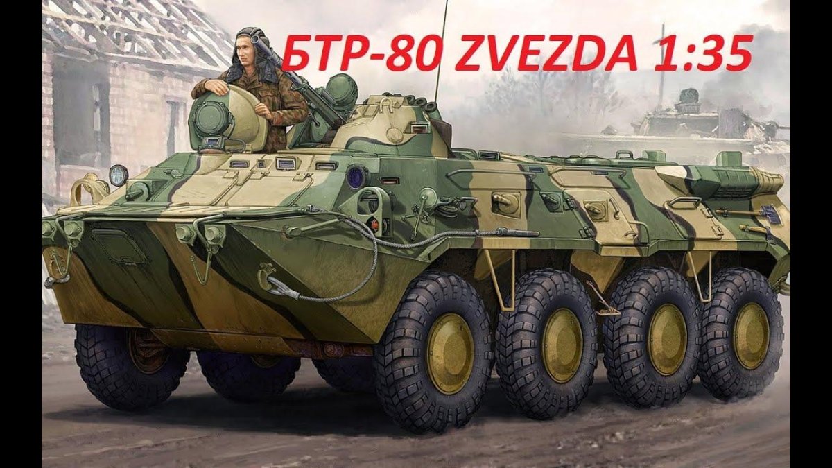 БТР-80 Трумпетер