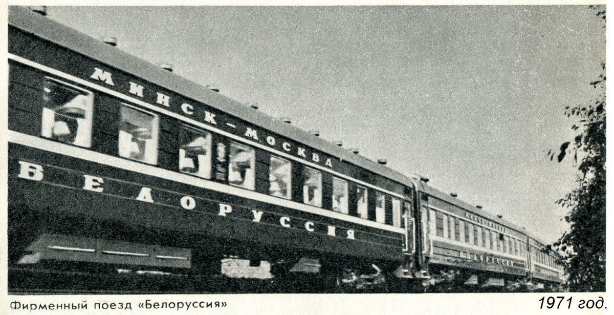 Советские фирменные поезда