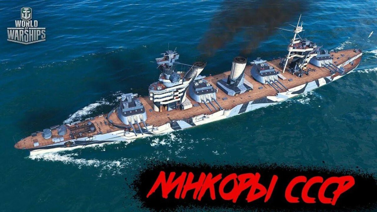 Октябрьская революция корабль World of Warships
