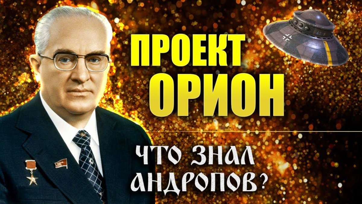 Андропов Орион