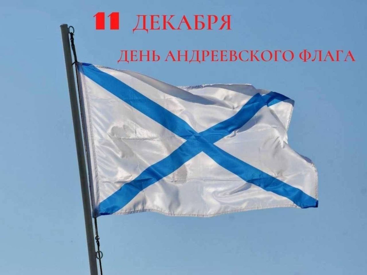 Флаг ВМФ И Андреевский флаг и РФ