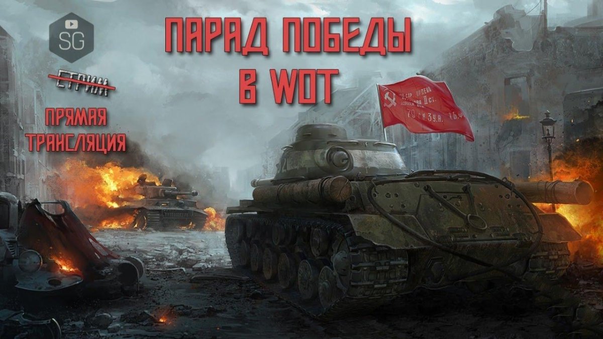 World of Tanks ис2