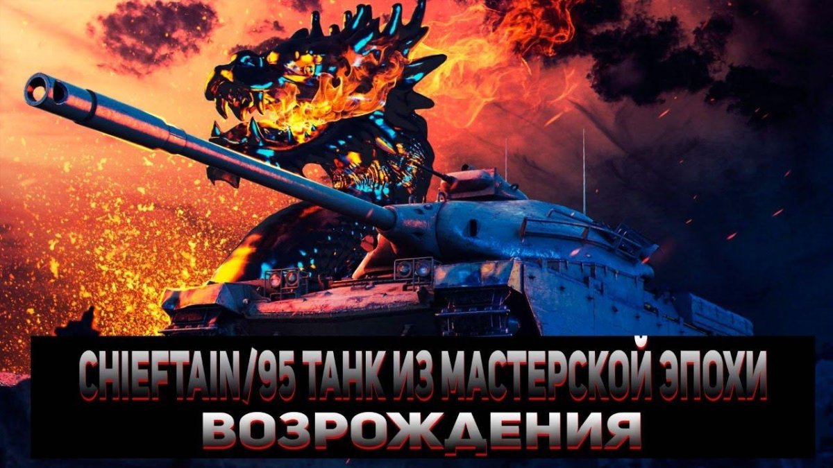 Чифтейн т95 блиц