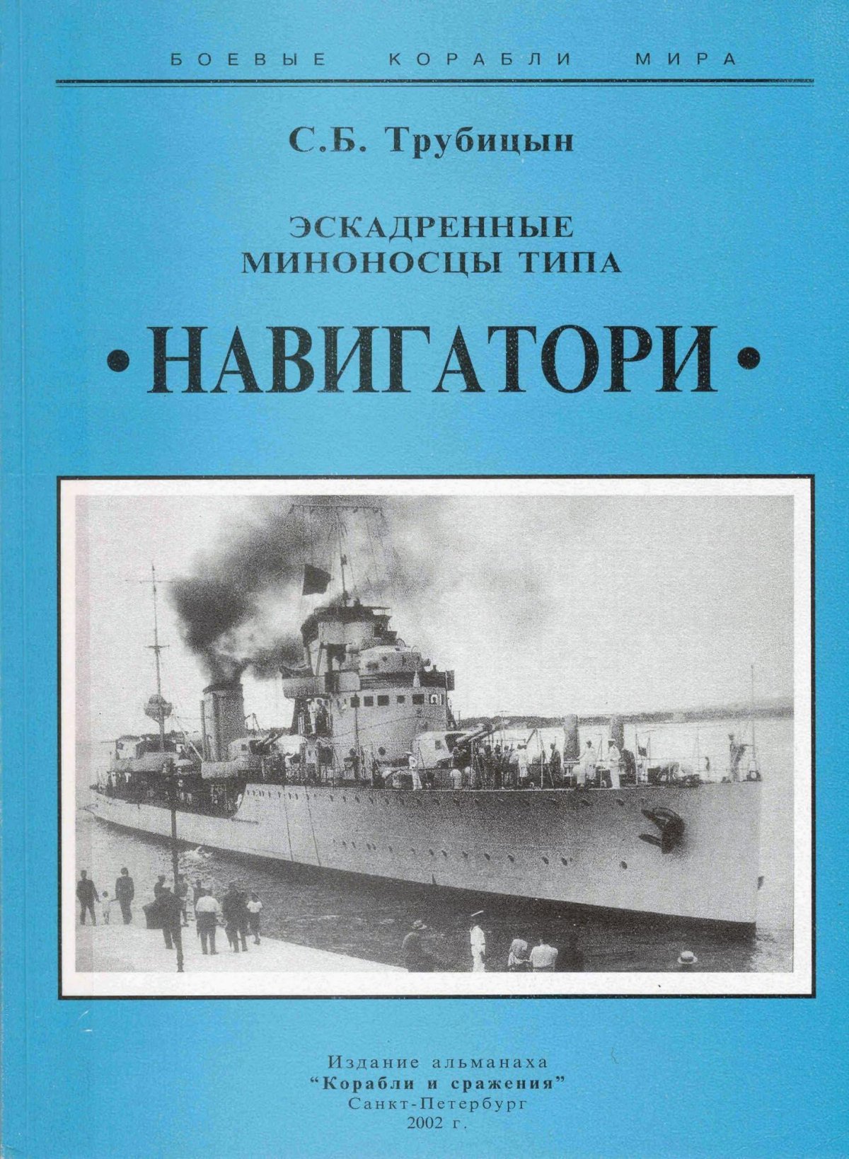 Книга эсминцы типа навигатори