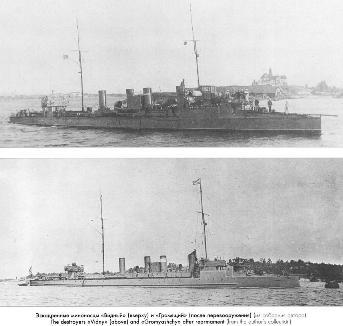 Миноносец Видный