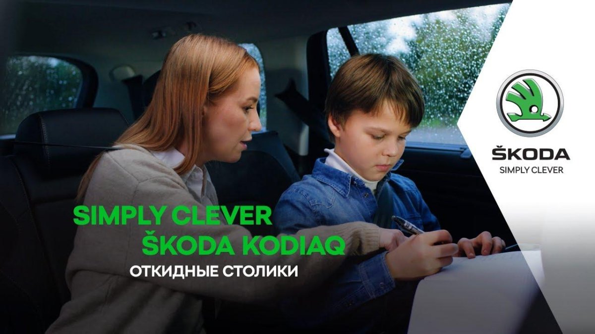 Реклама Skoda simply Clever