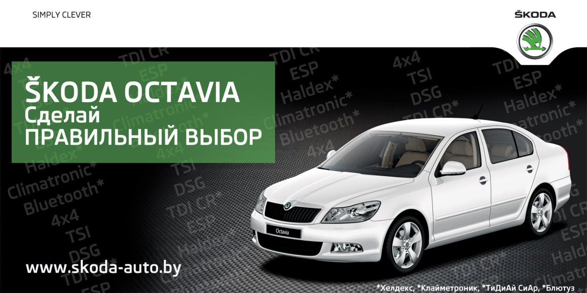 Skoda слоган