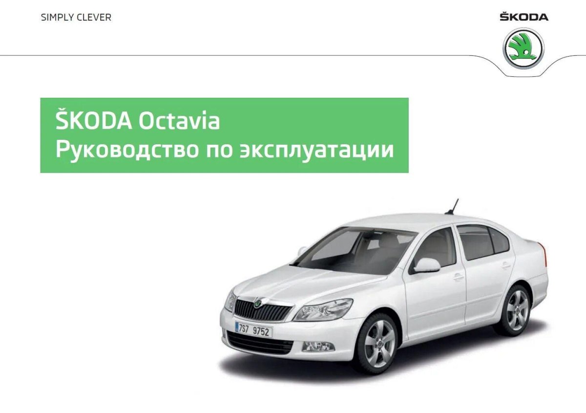 Книжка по ремонту Шкода Октавия а5