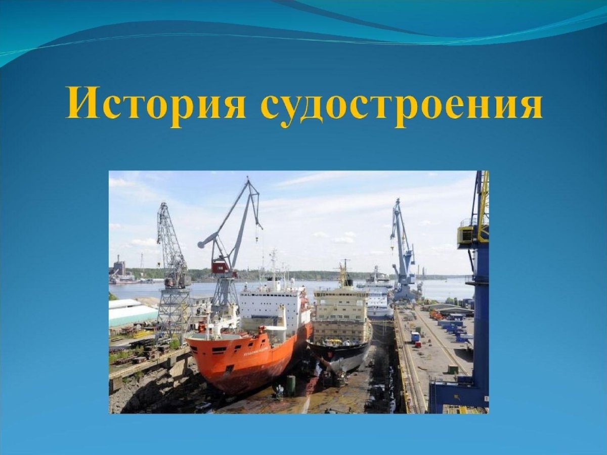 История развития судостроения