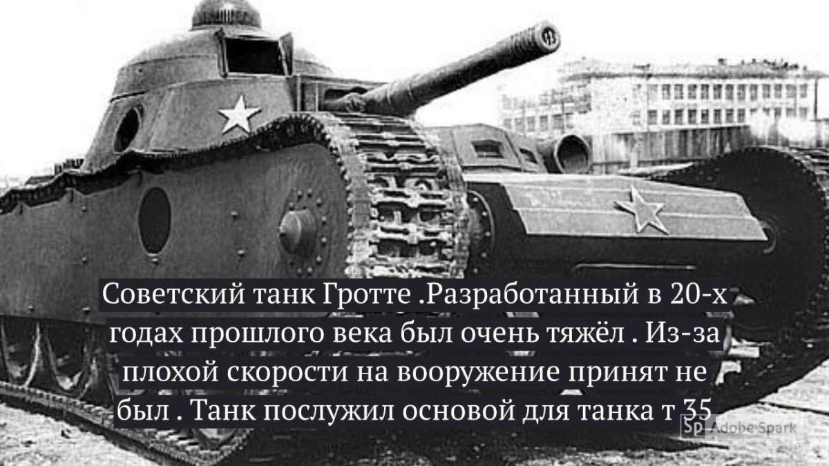 Тг танк Гротте