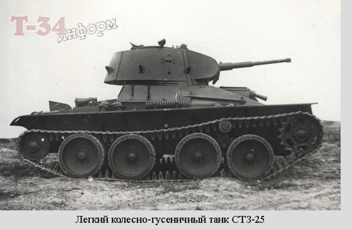 Лёгкий колёсно-гусеничный танк СТЗ-25