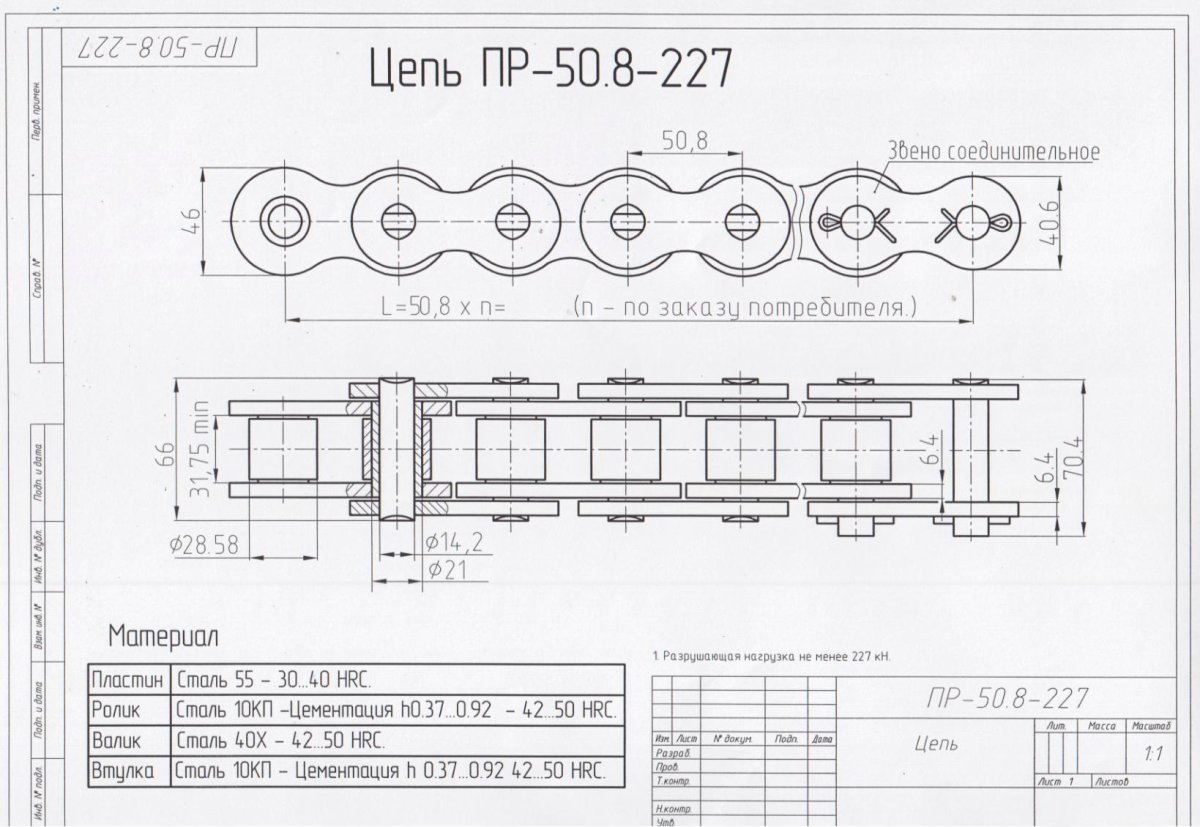 Цепь пр-50.8-227